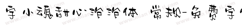 字小魂甜心泡泡体 常规字体转换